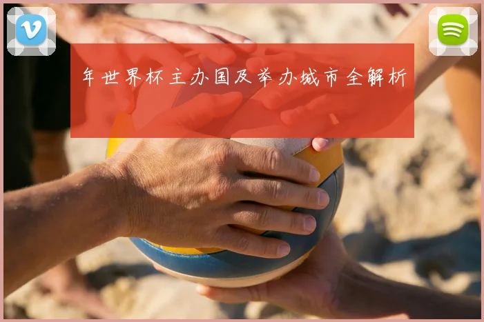 年世界杯主办国及举办城市全解析