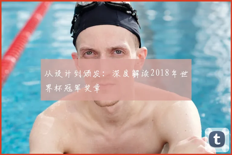 从设计到颁发：深度解读2018年世界杯冠军奖章