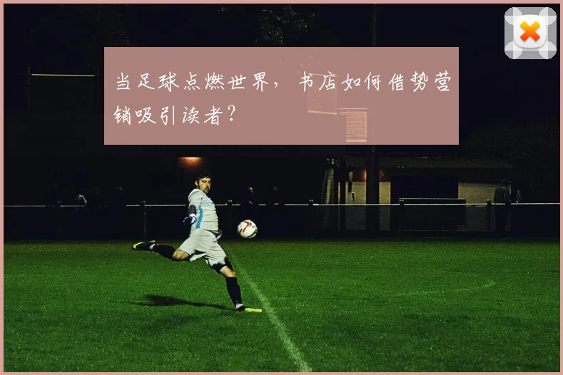 当足球点燃世界，书店如何借势营销吸引读者？