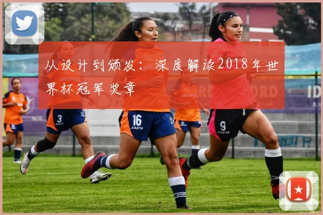 从设计到颁发：深度解读2018年世界杯冠军奖章