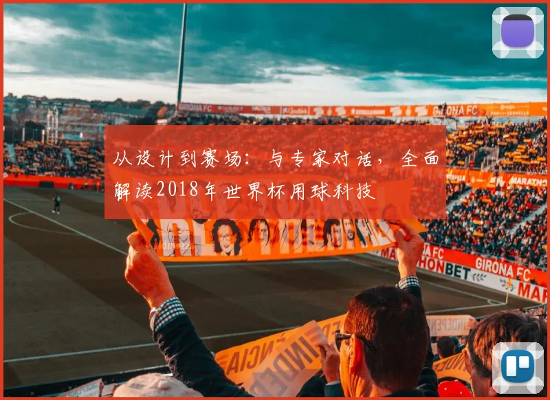 从设计到赛场：与专家对话，全面解读2018年世界杯用球科技