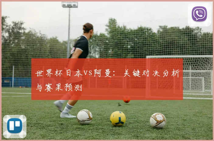 世界杯日本vs阿曼：关键对决分析与赛果预测