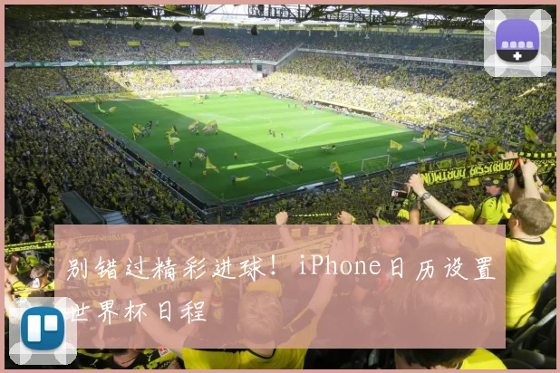 别错过精彩进球!iPhone日历设置世界杯日程
