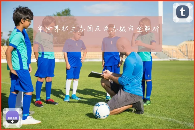 年世界杯主办国及举办城市全解析