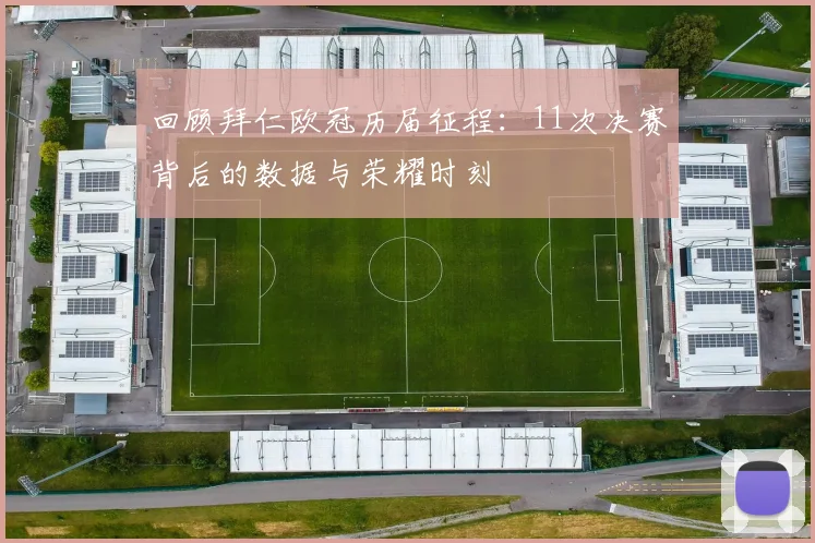 回顾拜仁欧冠历届征程：11次决赛背后的数据与荣耀时刻