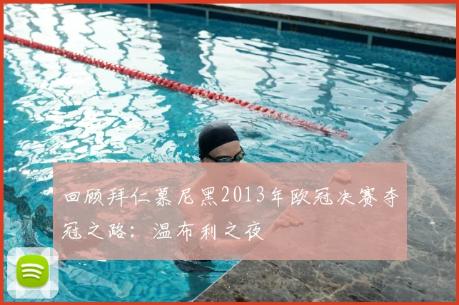 回顾拜仁慕尼黑2013年欧冠决赛夺冠之路：温布利之夜