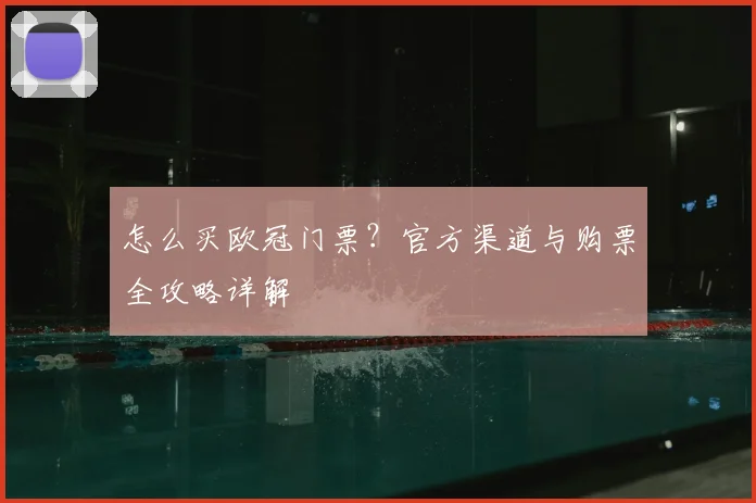 怎么买欧冠门票？官方渠道与购票全攻略详解