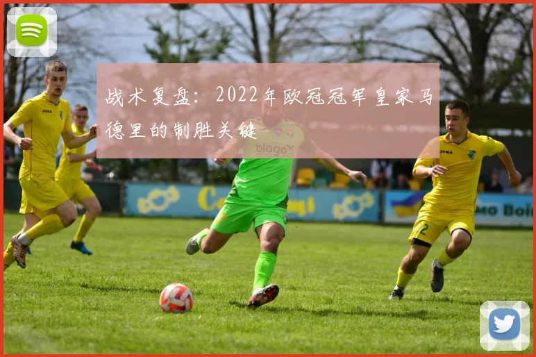 战术复盘：2022年欧冠冠军皇家马德里的制胜关键