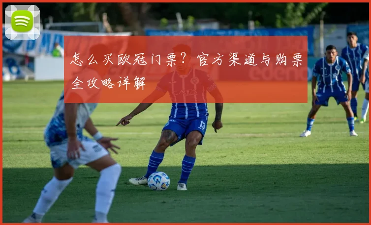 怎么买欧冠门票？官方渠道与购票全攻略详解