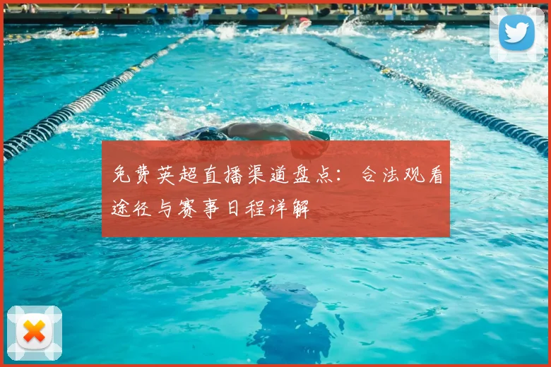 免费英超直播渠道盘点：合法观看途径与赛事日程详解