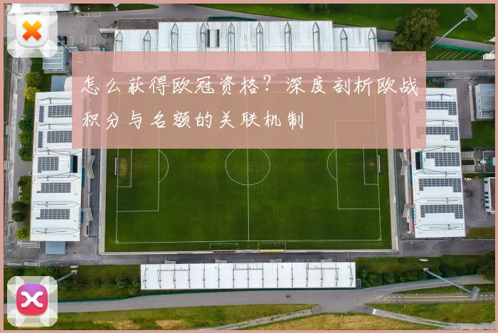 怎么获得欧冠资格？深度剖析欧战积分与名额的关联机制