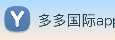 多多国际app下载官网 logo
